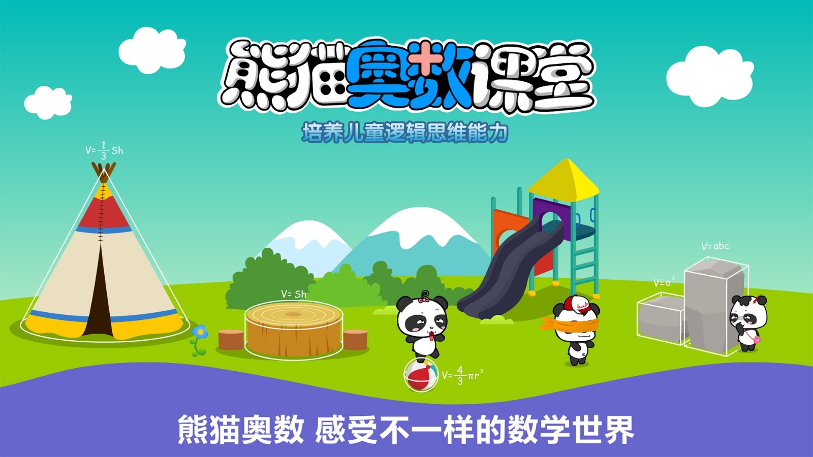 熊猫奥数软件封面