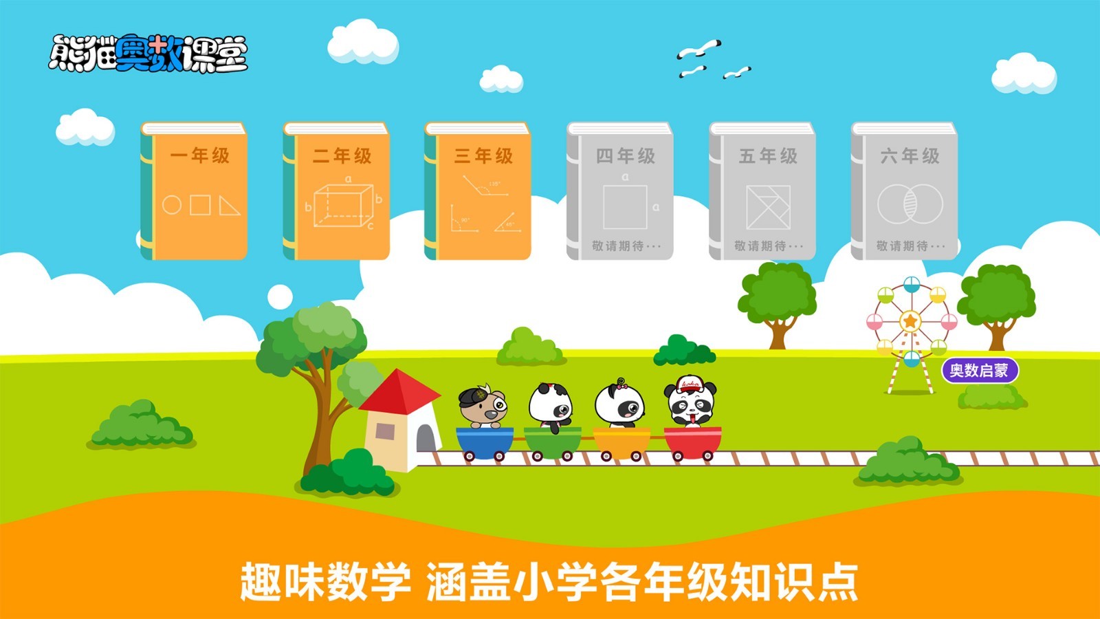 熊猫奥数软件封面