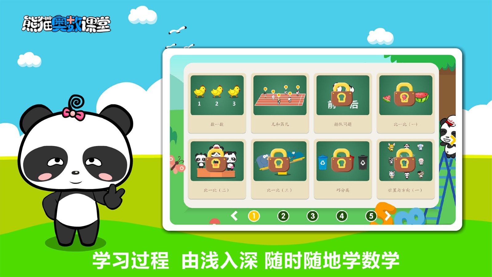 熊猫奥数软件封面