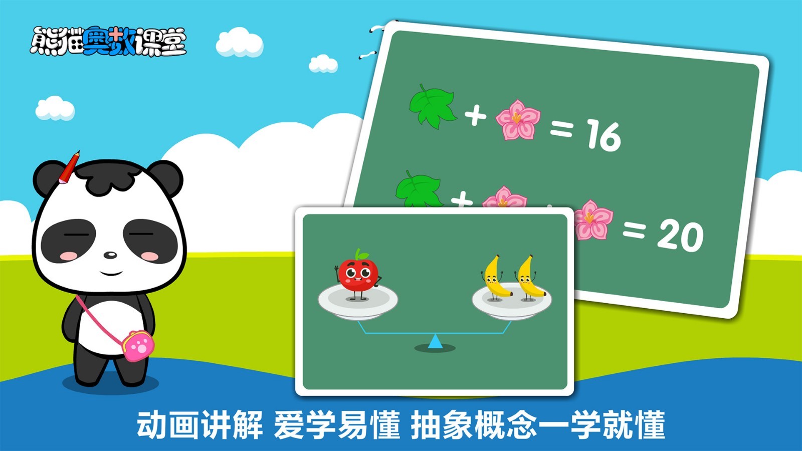 熊猫奥数软件封面