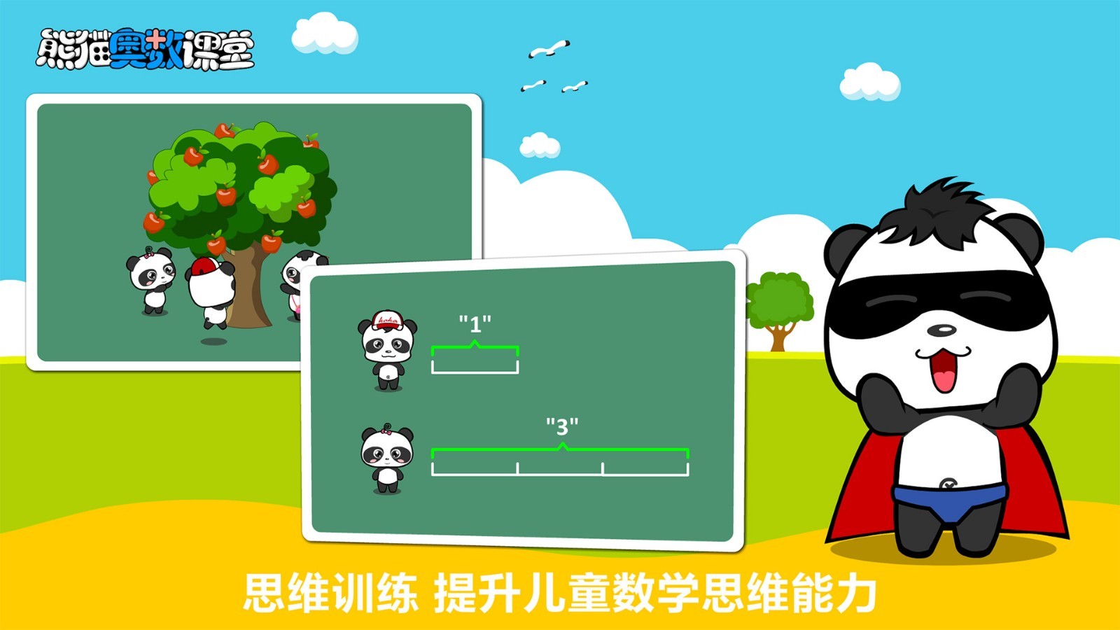 熊猫奥数软件封面