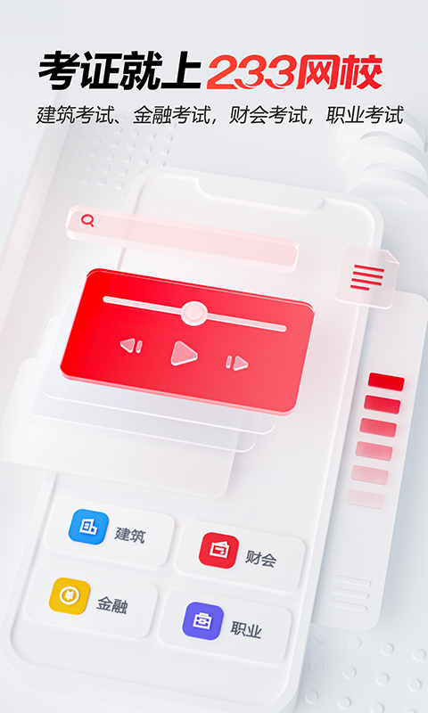 233网校软件封面