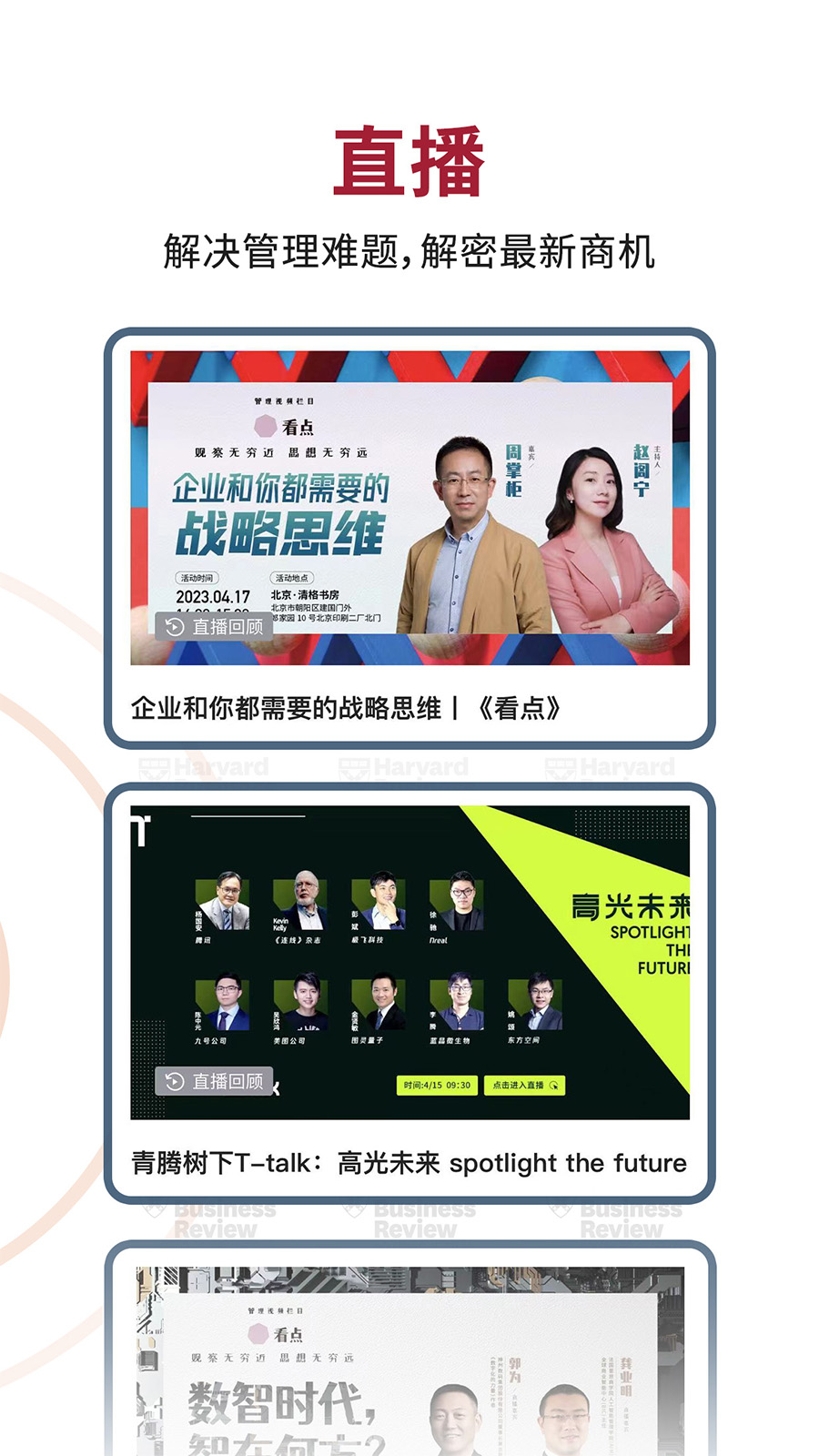 哈佛商业评论软件封面