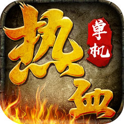 皇城血战单机ios v1.0.1 ios版