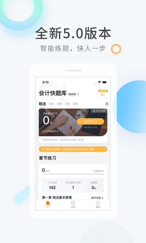 建造师快题库软件封面
