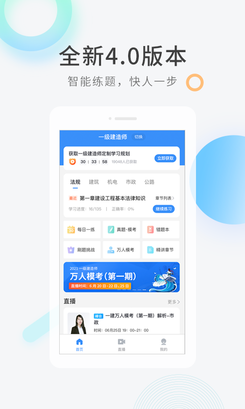 建造师快题库软件封面