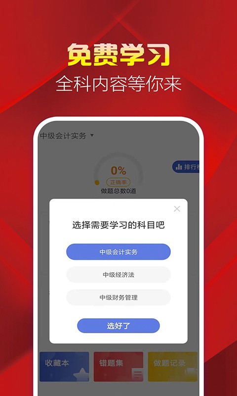 中级会计职称题库软件封面