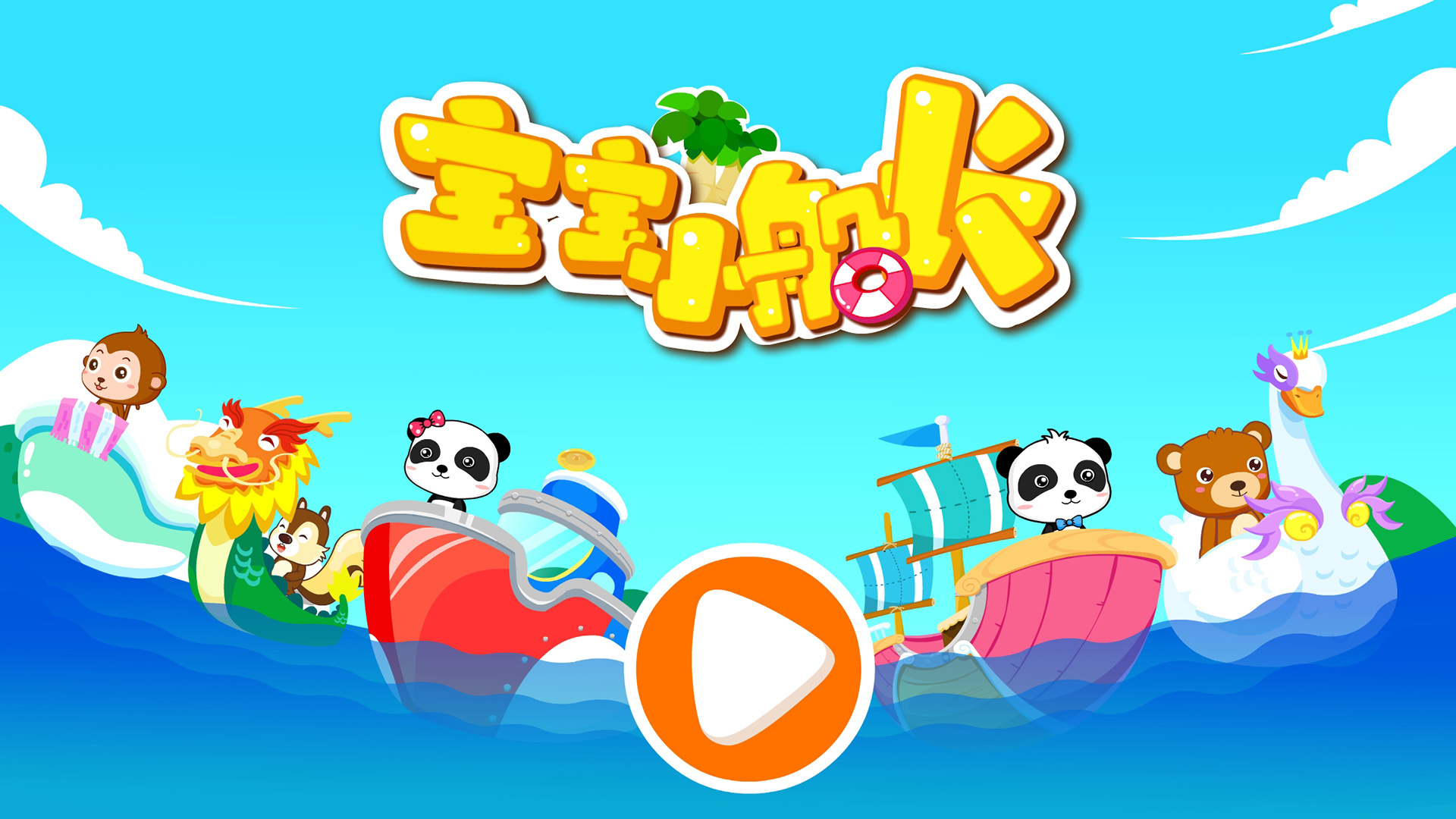 宝宝小船长软件封面
