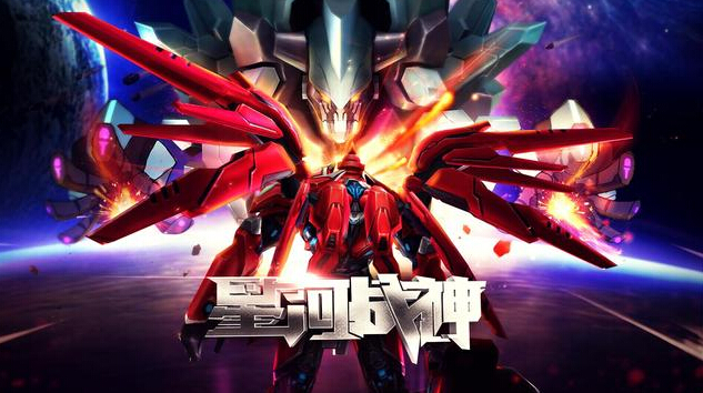 星河战神ios破解软件封面