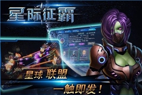 星际征霸手游Iphone软件封面