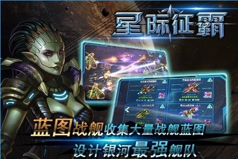 星际征霸手游Iphone软件封面
