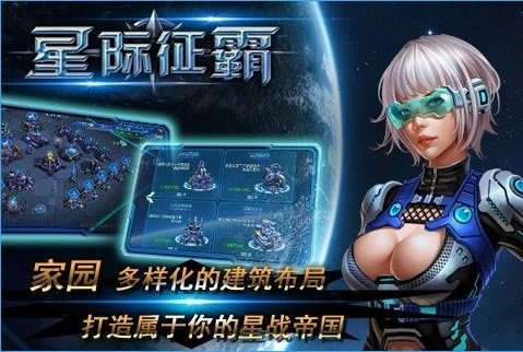 星际征霸手游Iphone软件封面