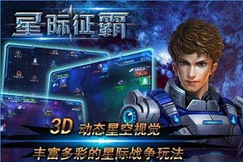 星际征霸手游Iphone软件封面