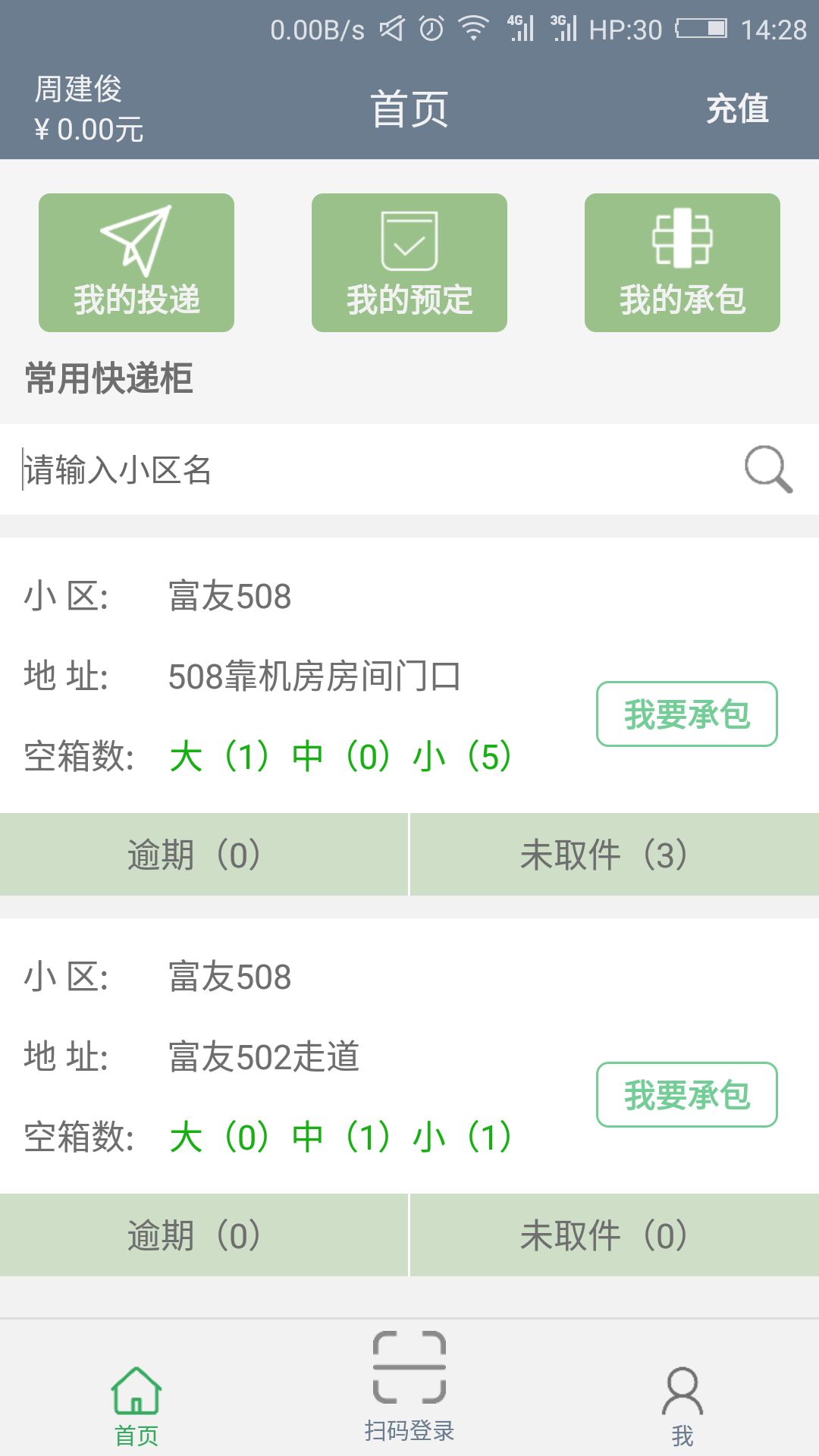 富友快递员软件封面