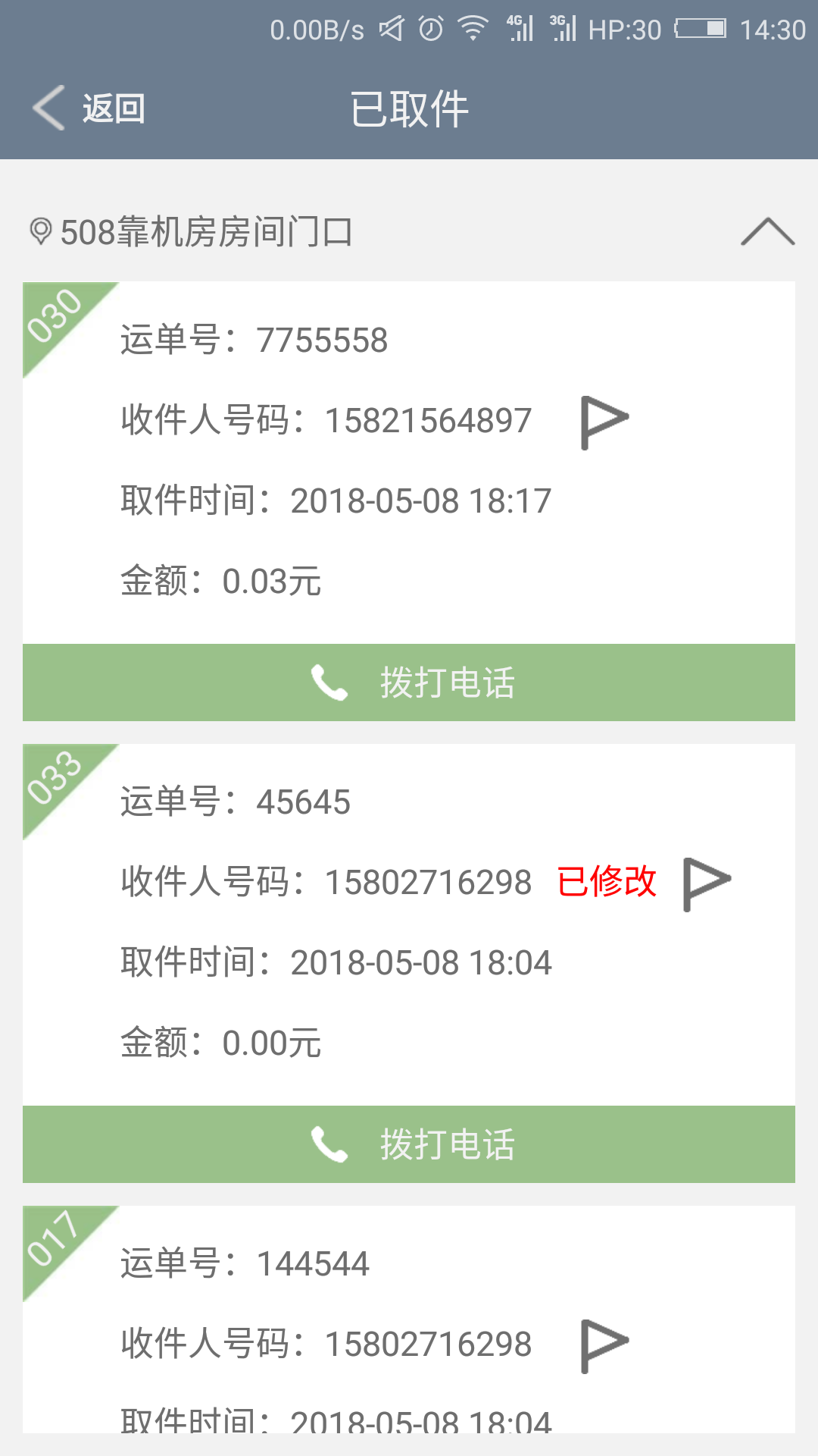 富友快递员软件封面
