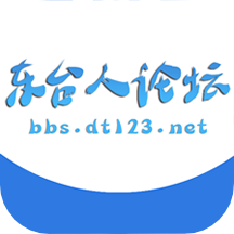 东台人论坛