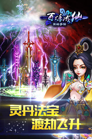 百炼成仙IOS内购软件封面