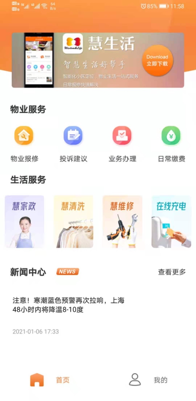 新长宁慧生活软件封面