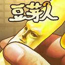 豆芽人 v1.0.1 iOS版