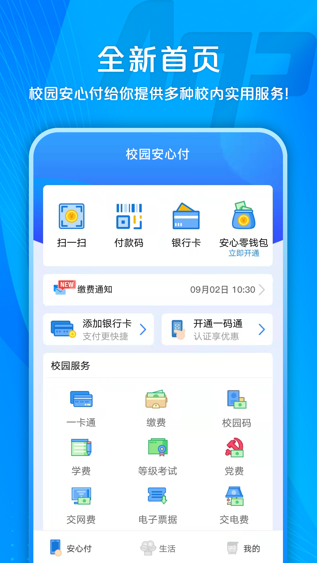 校园安心付软件封面
