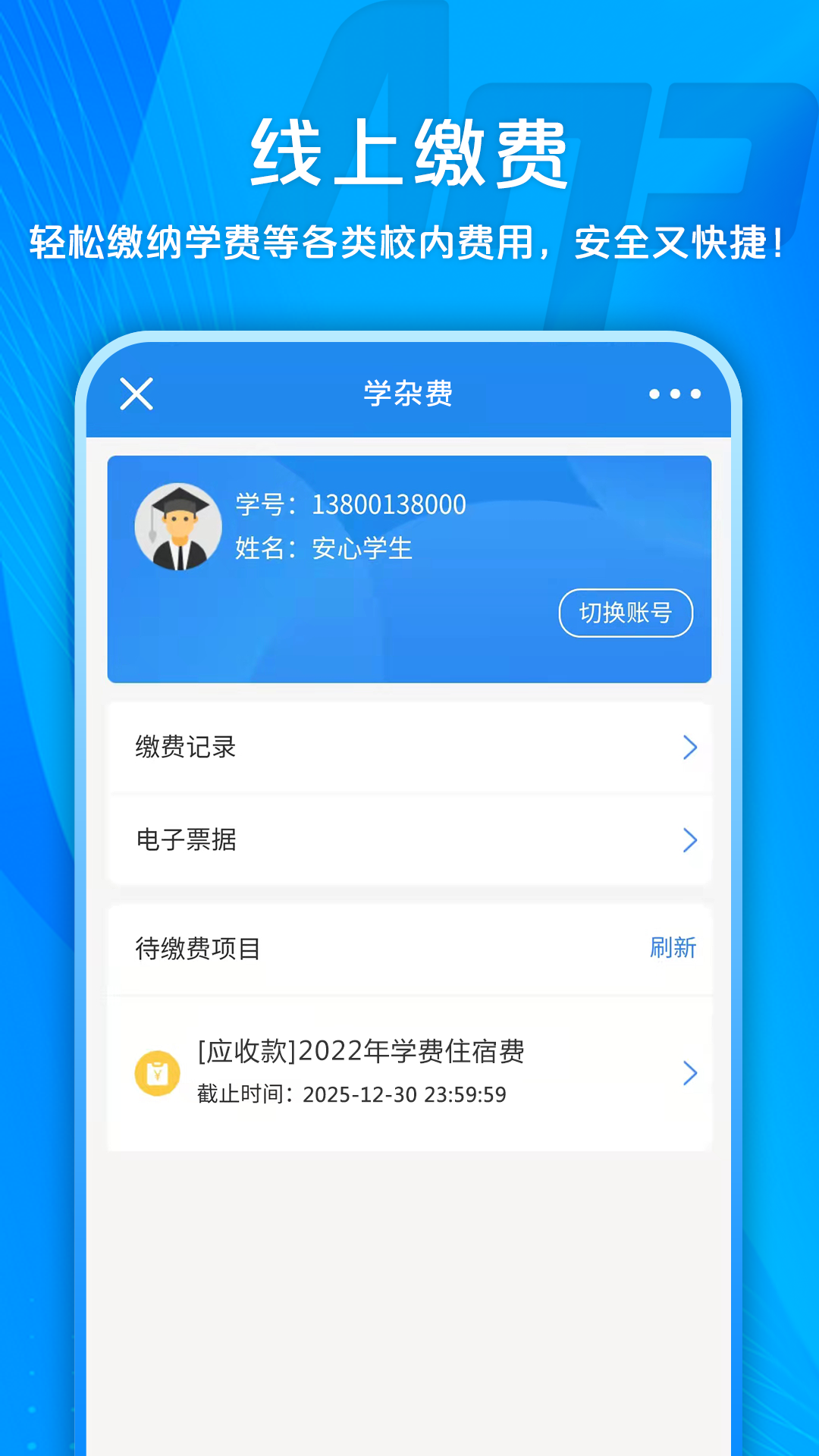 校园安心付软件封面