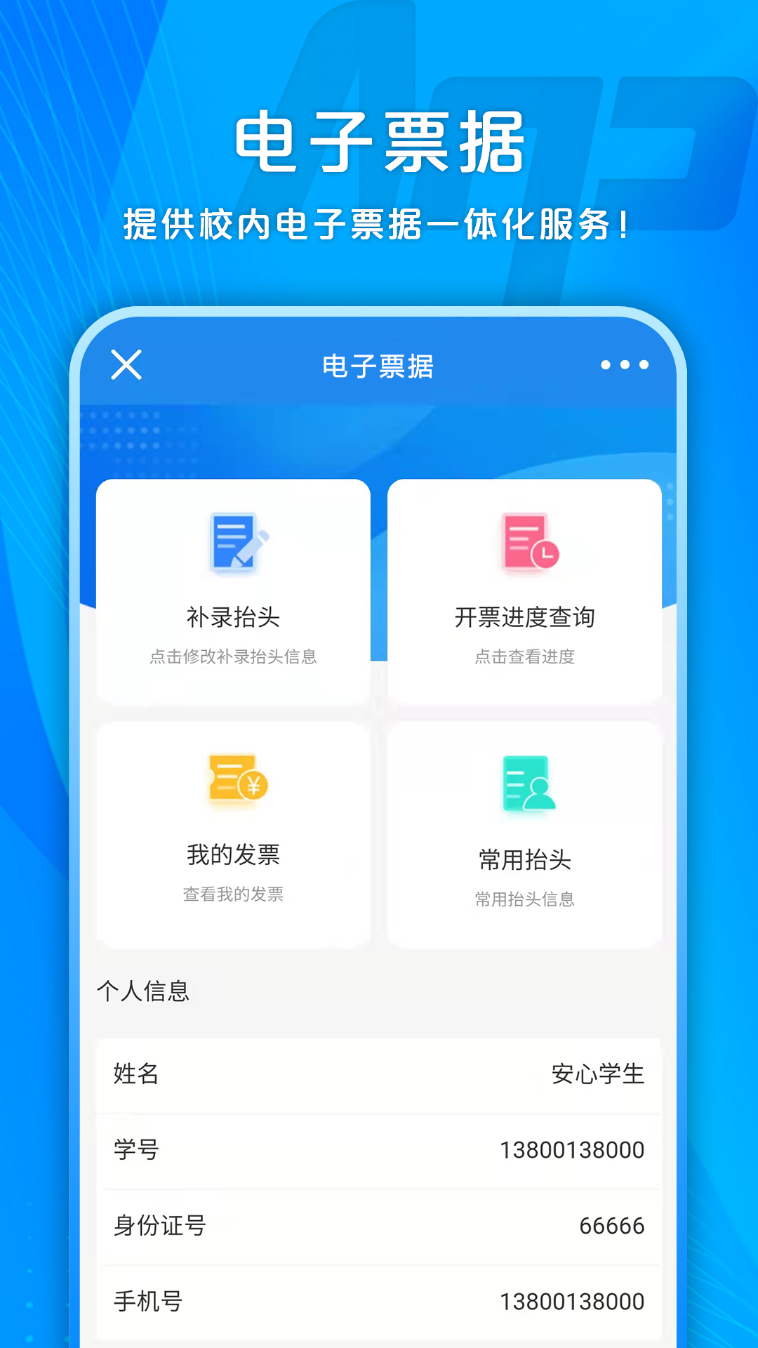 校园安心付软件封面