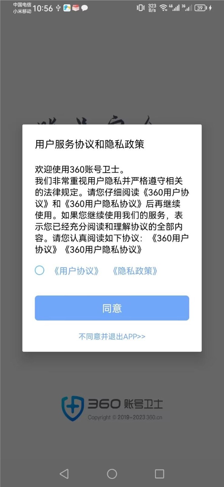 360账号卫士软件封面