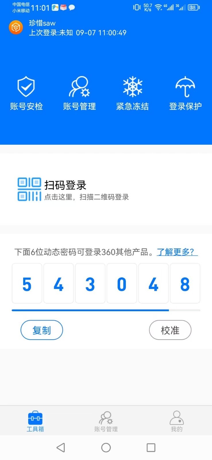 360账号卫士软件封面