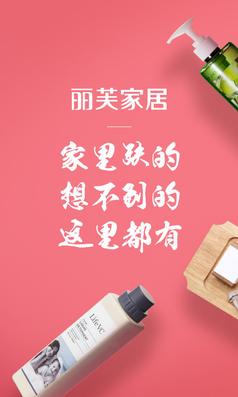 丽芙家居软件封面