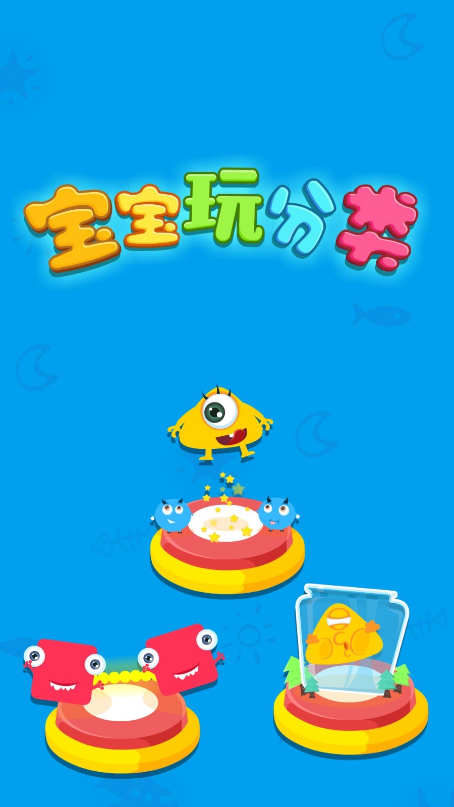 宝宝玩分类软件封面