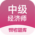 中级经济师题库