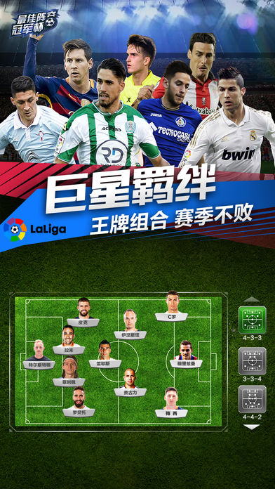 最佳阵容冠军杯ios软件封面