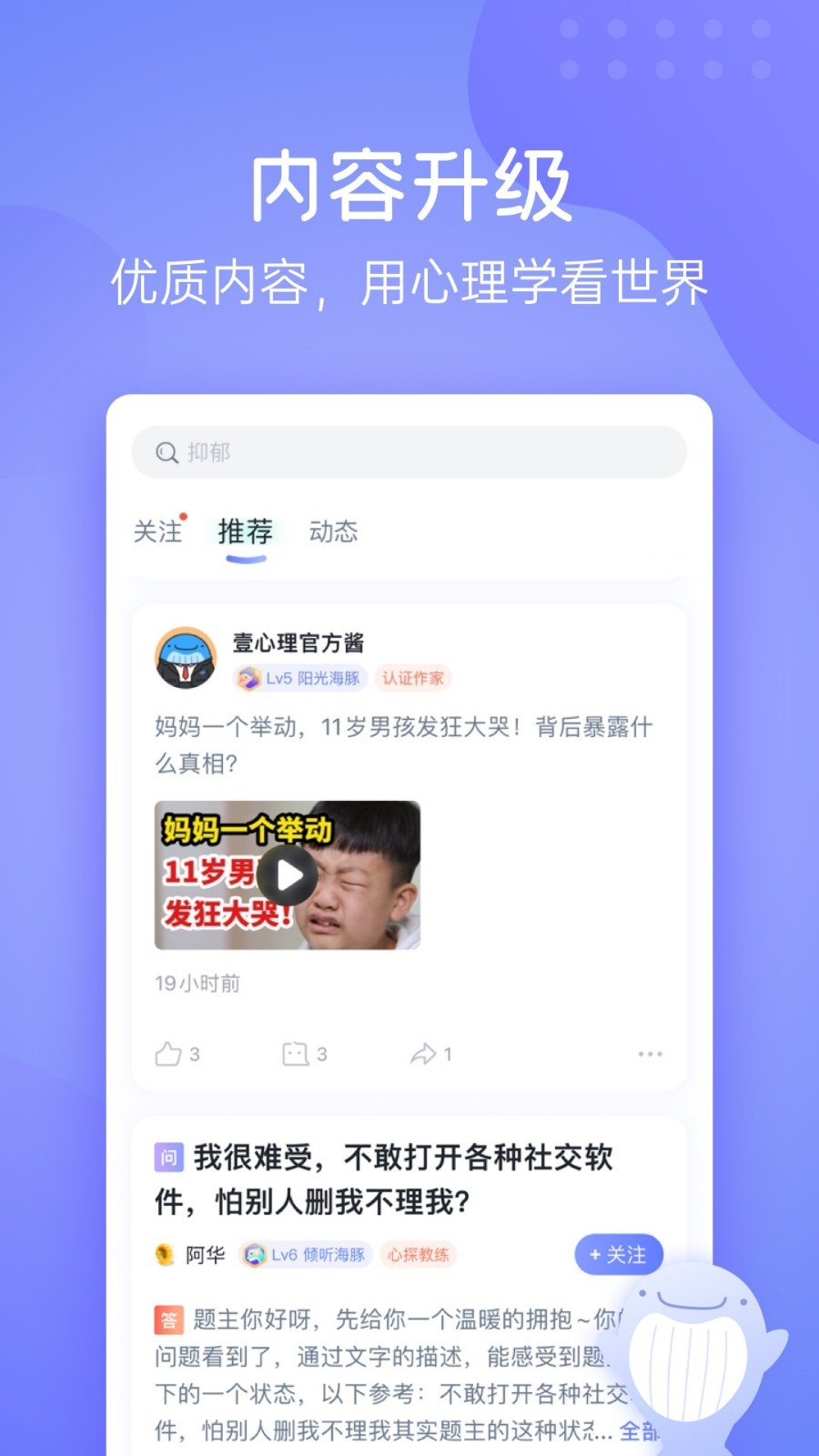 壹心理软件封面