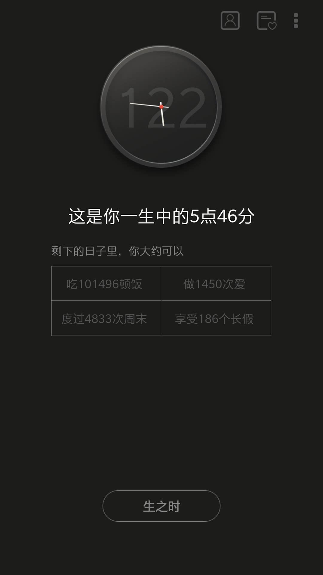 生辰软件封面