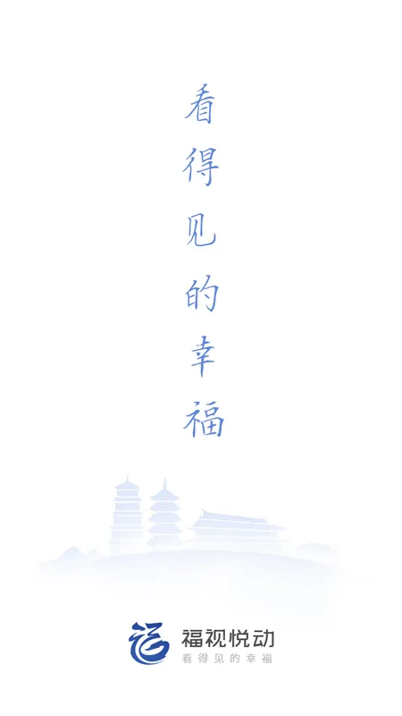 福视悦动软件封面