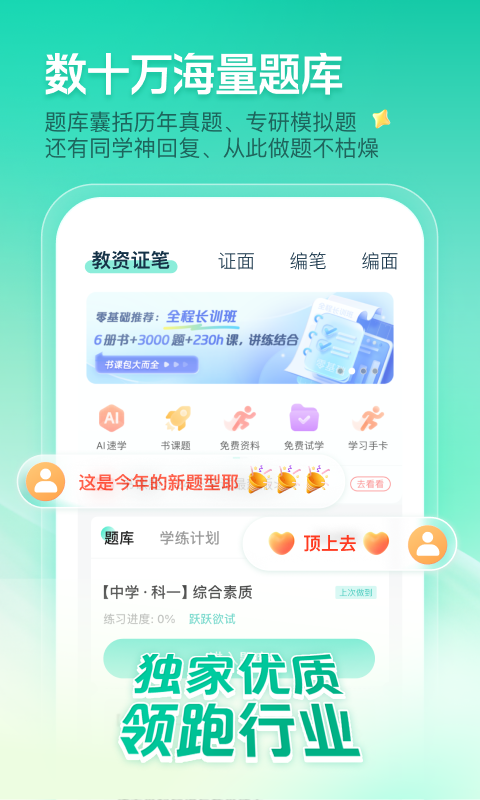 一起考教师软件封面