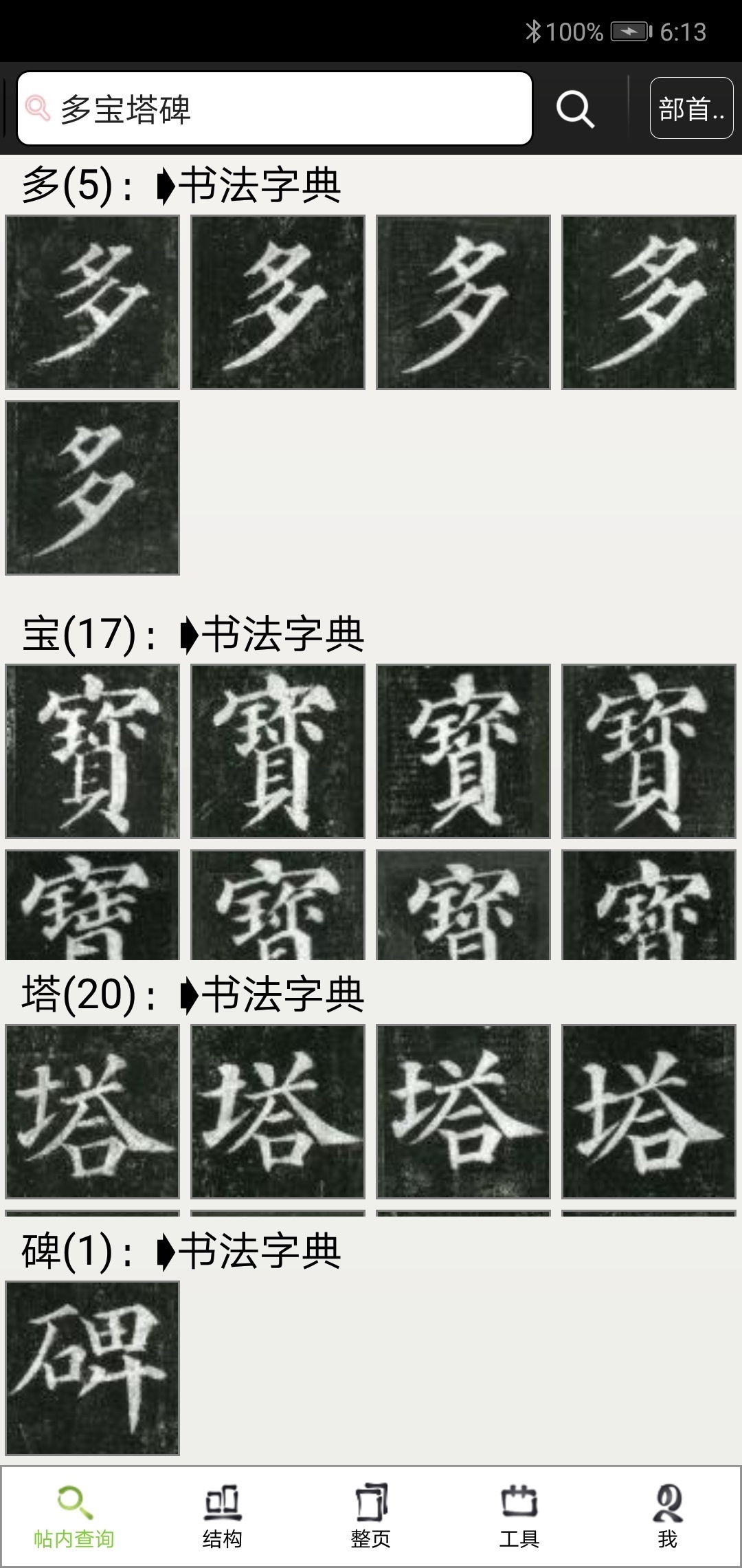 不厌书法软件封面