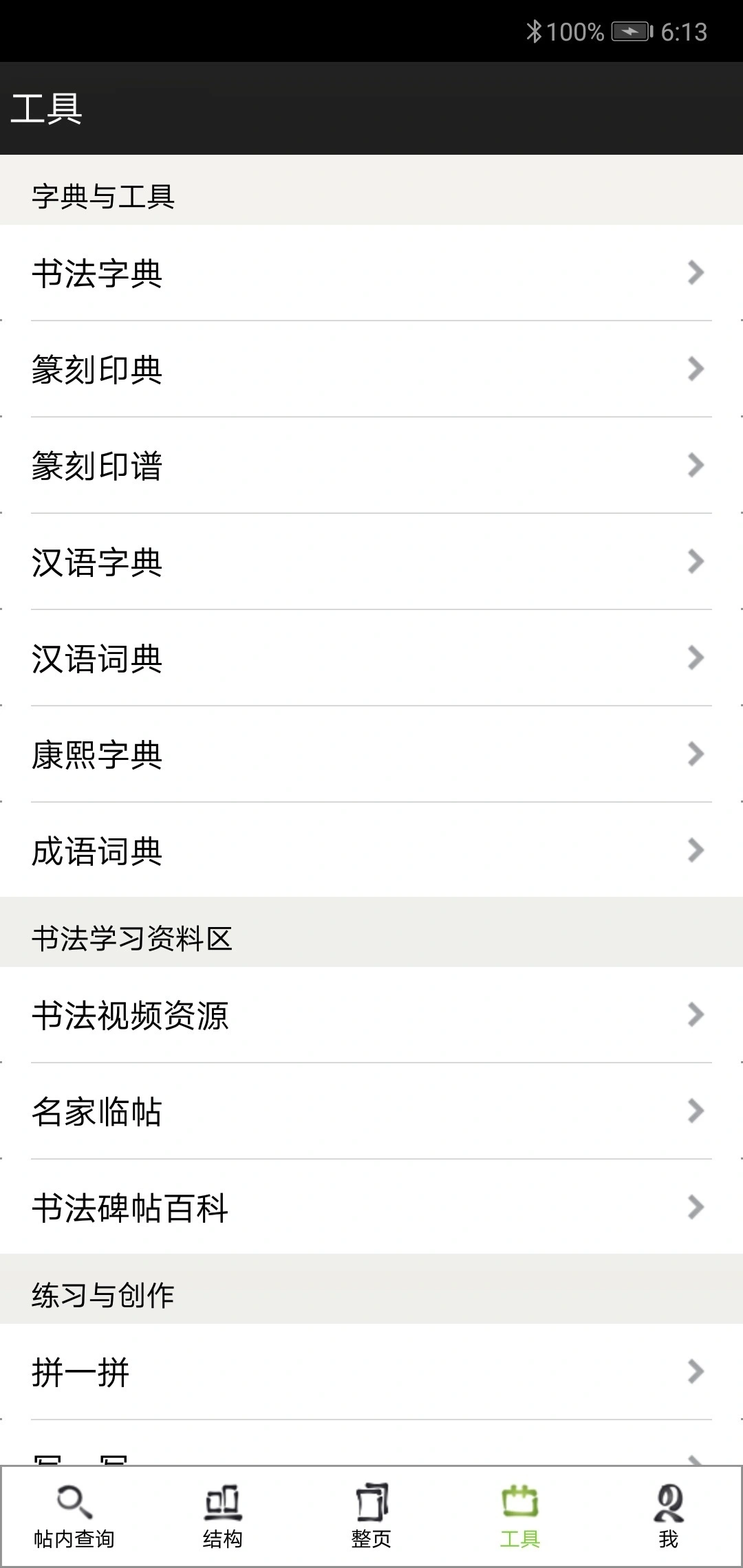 不厌书法软件封面
