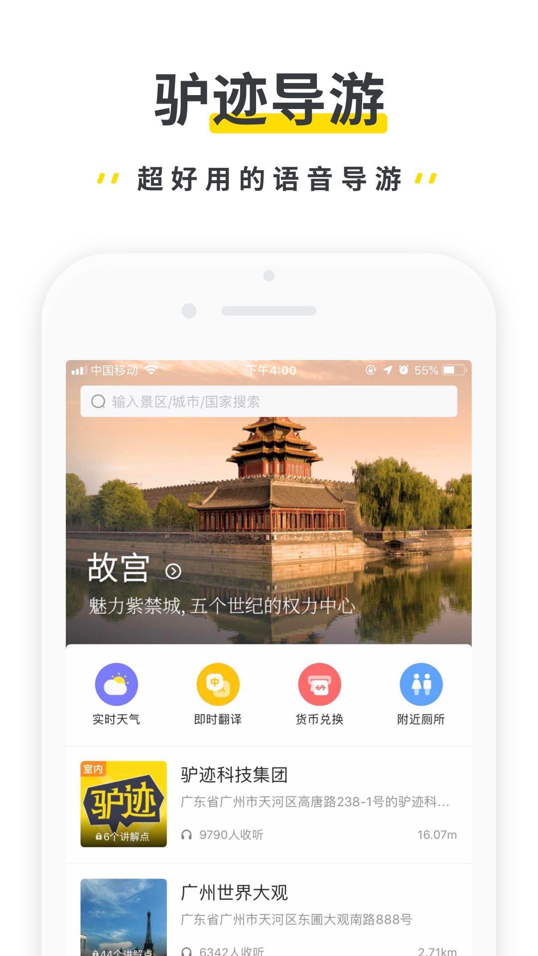 驴迹导游软件封面