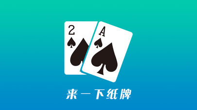来一下纸牌软件封面