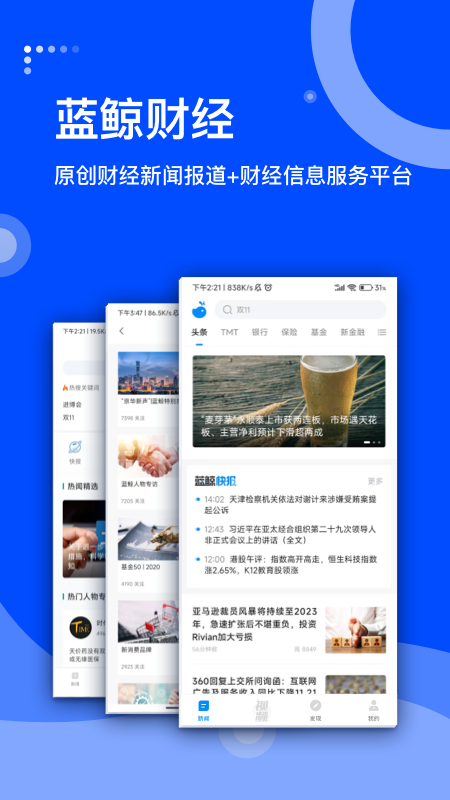 蓝鲸财经软件封面