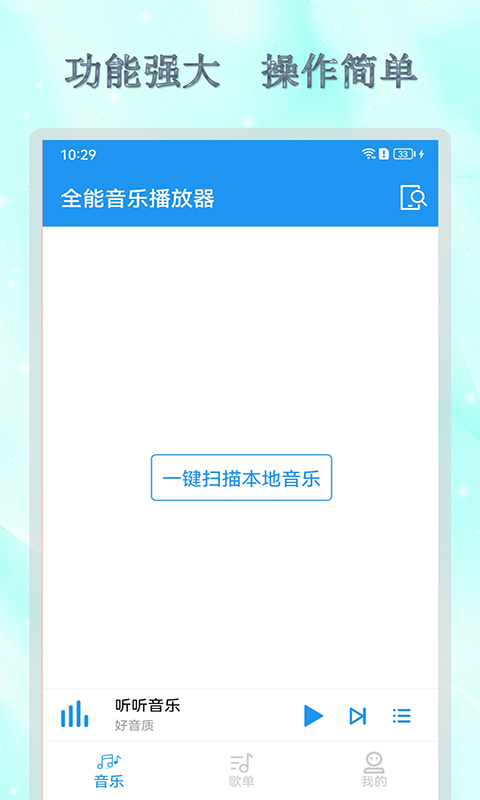 全能音乐播放器软件封面