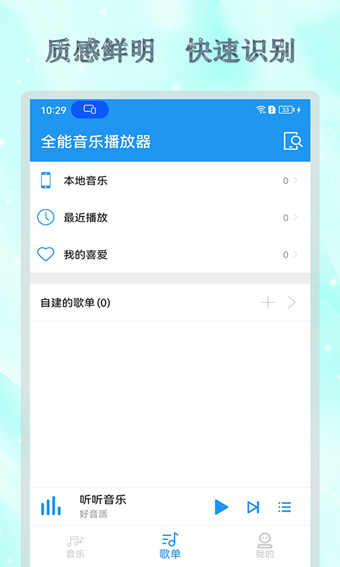 全能音乐播放器软件封面