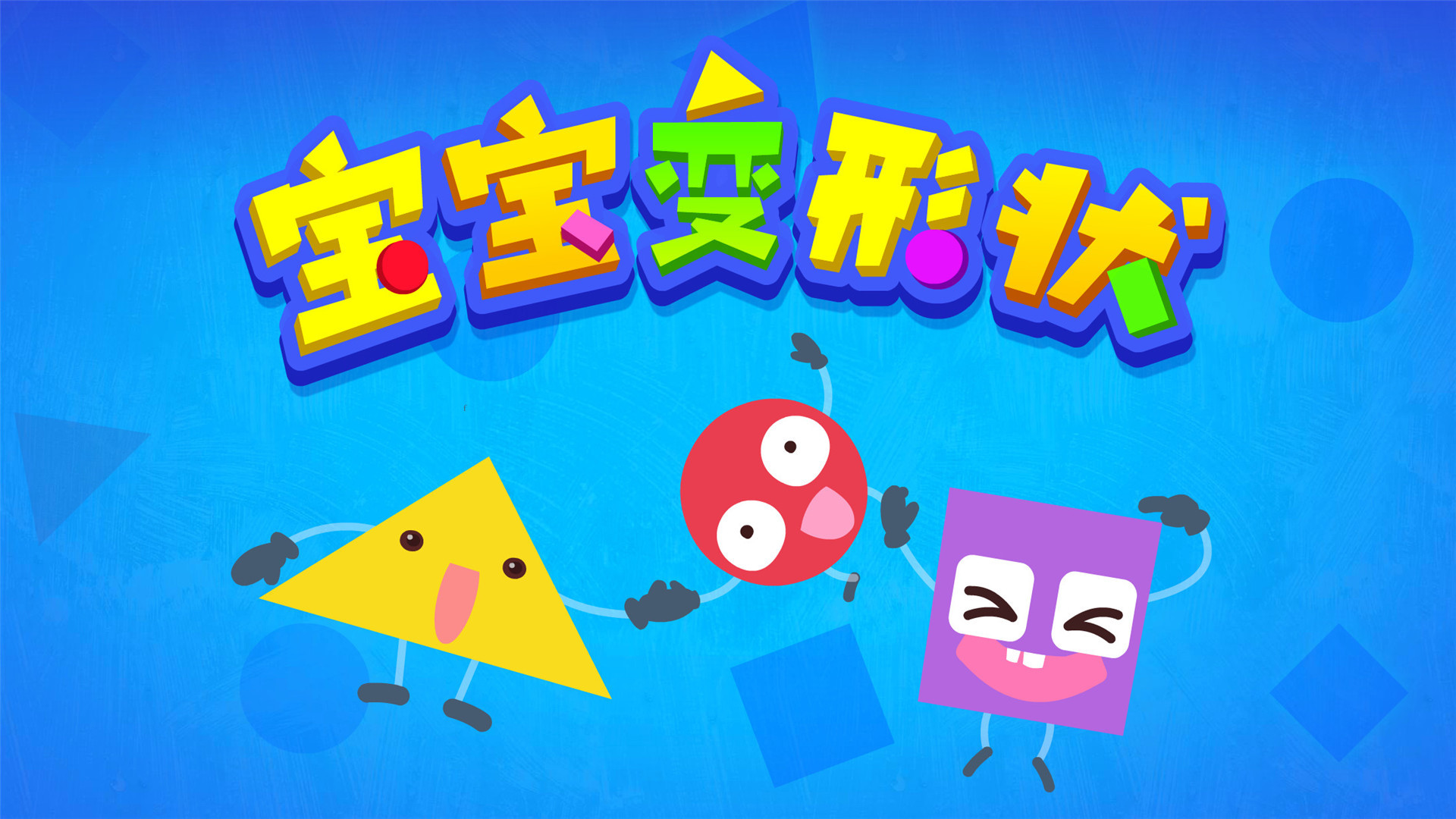 宝宝变形状软件封面