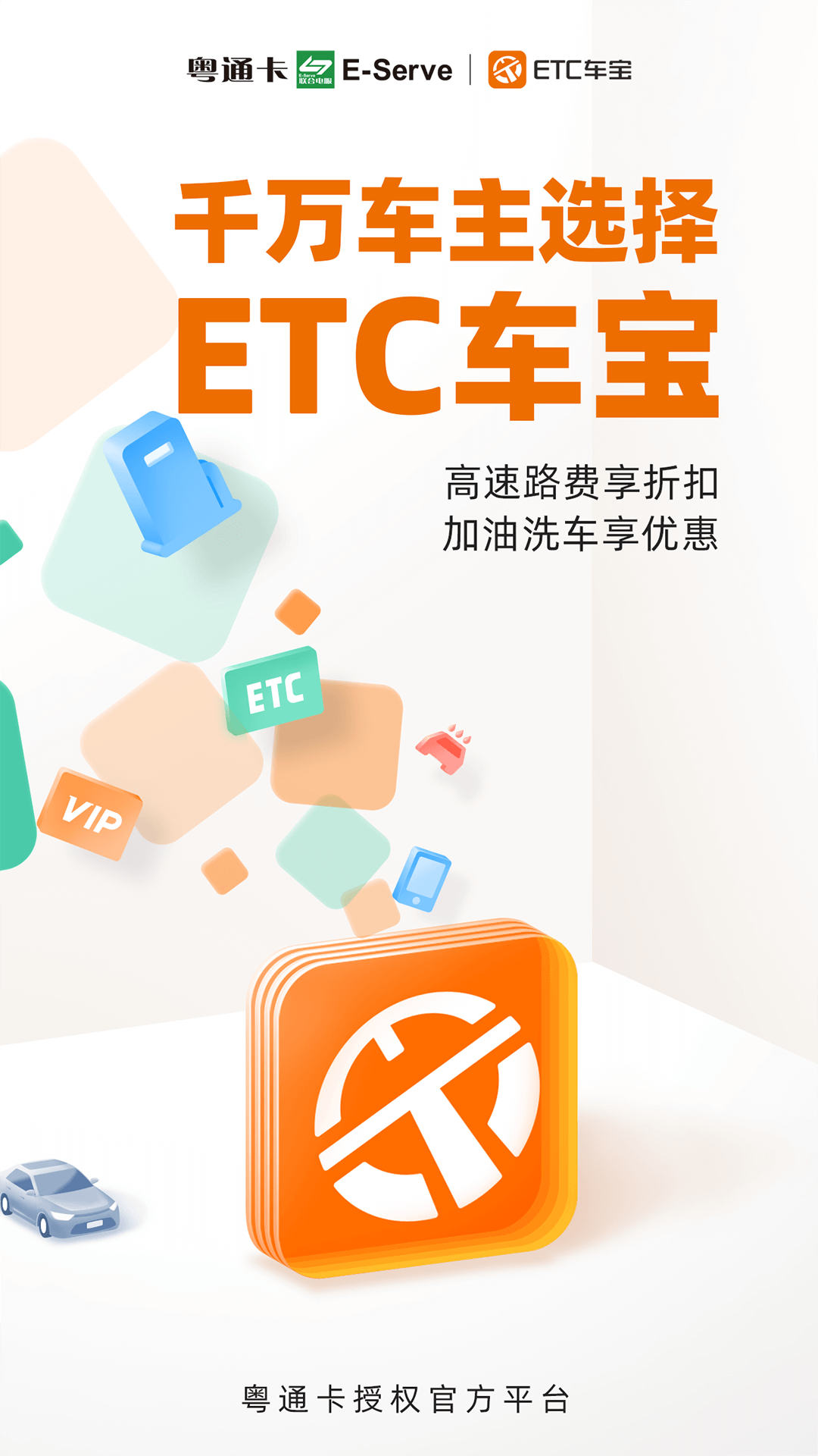 ETC车宝软件封面