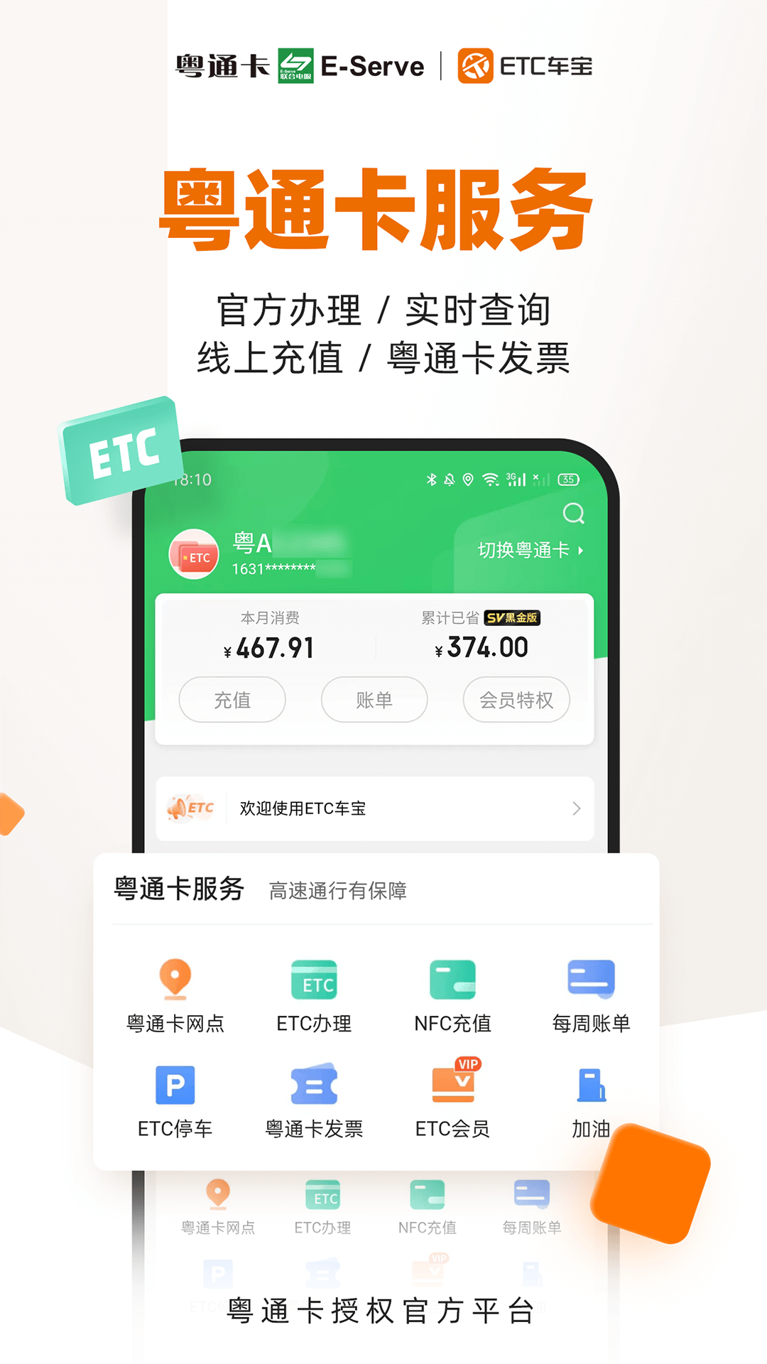 ETC车宝软件封面