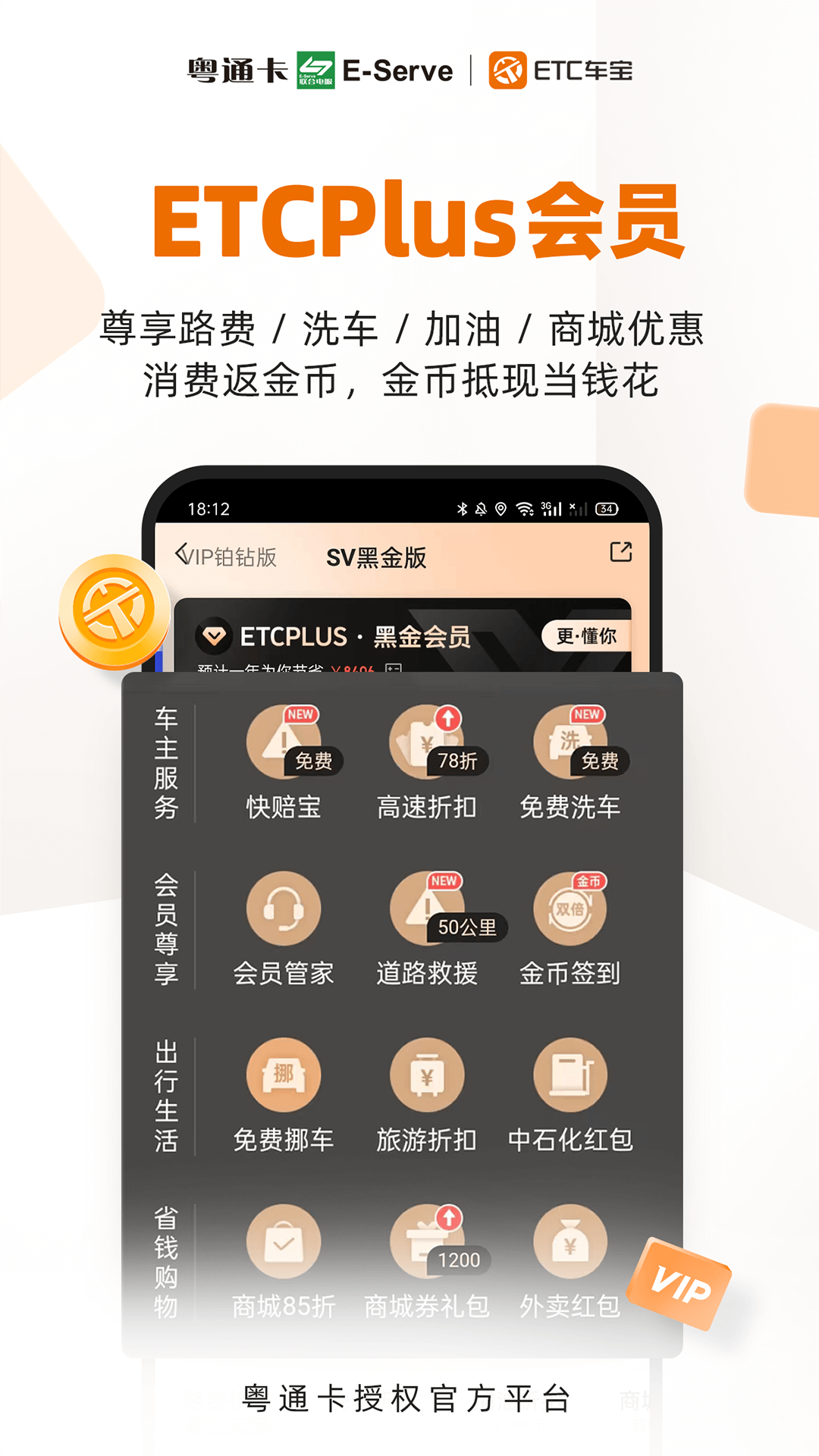 ETC车宝软件封面