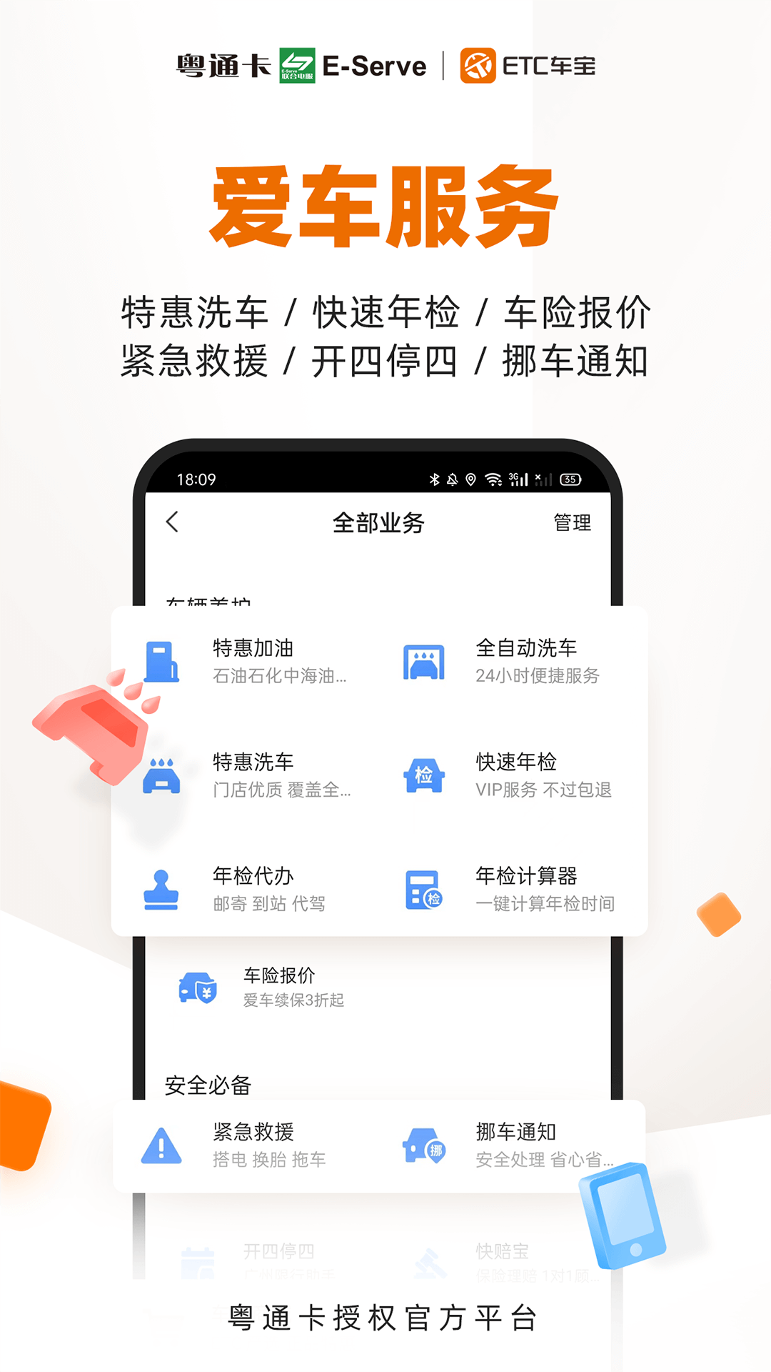 ETC车宝软件封面