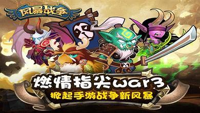 风暴战争软件封面