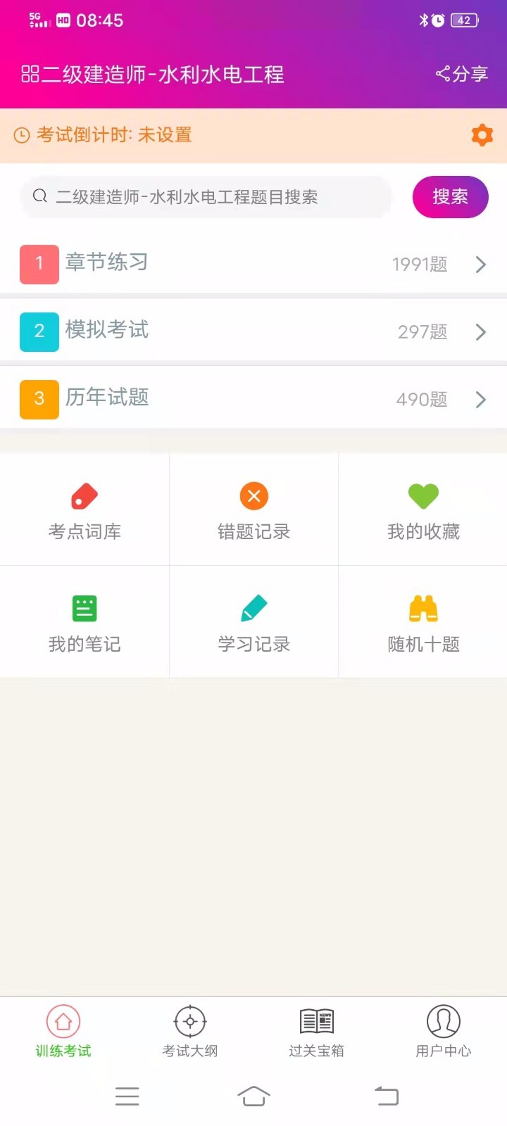 二级建造师-水利水电工程软件封面